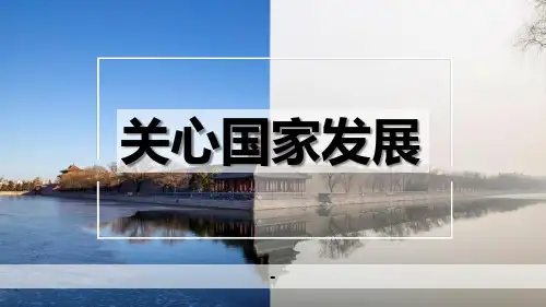 关心国家发展-课件