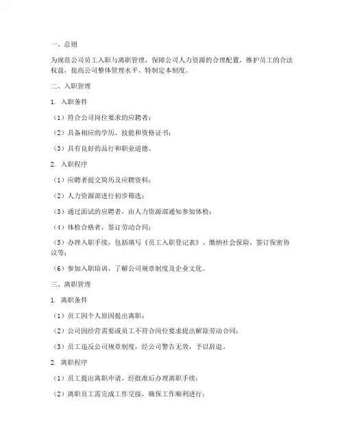 入职离职人员管理制度范本