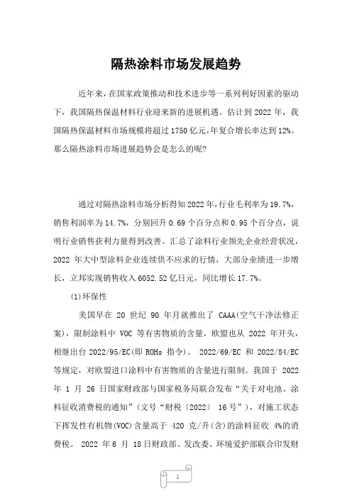 2022年行业分析隔热涂料市场发展趋势