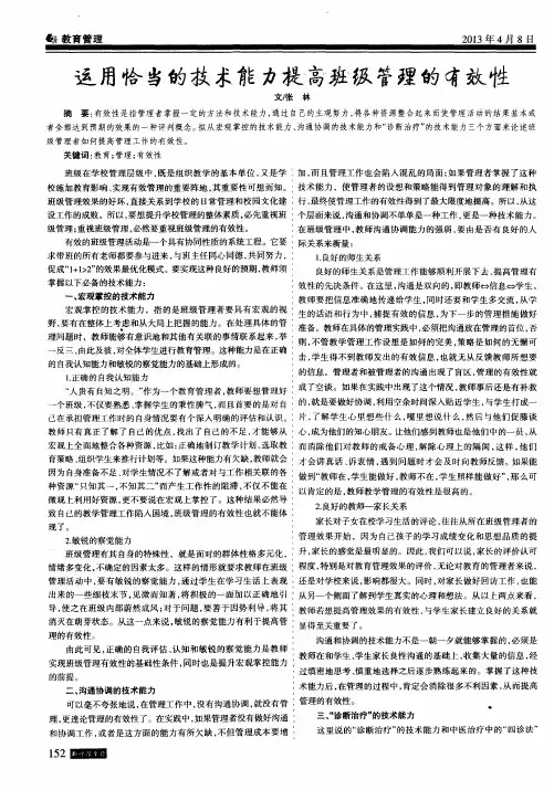 运用恰当的技术能力提高班级管理的有效性