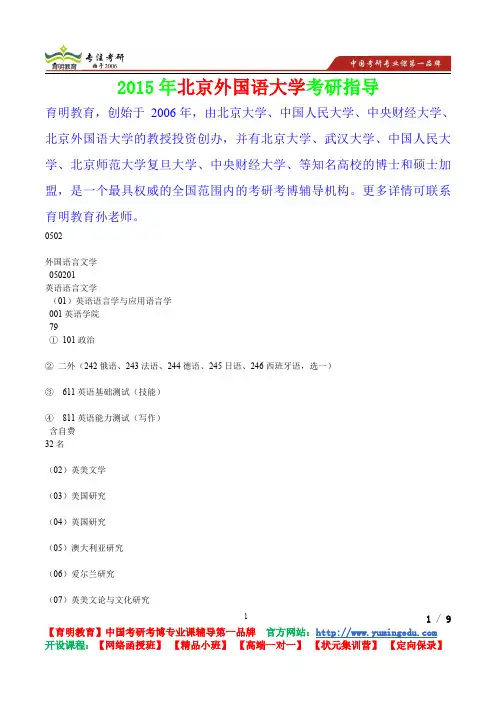 2015年北京外国语大学外国语言文学考研真题,参考答案,考研参考书,复习方法,考研资料