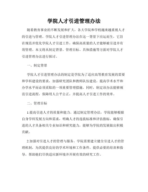 学院人才引进管理办法