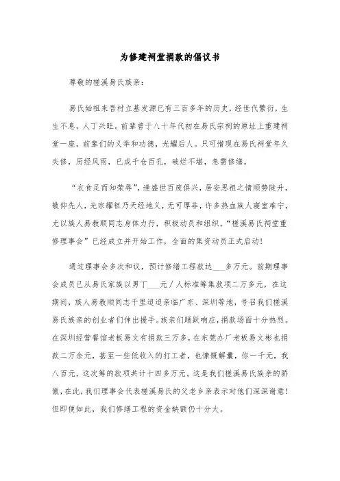 为修建祠堂捐款的倡议书(四篇)