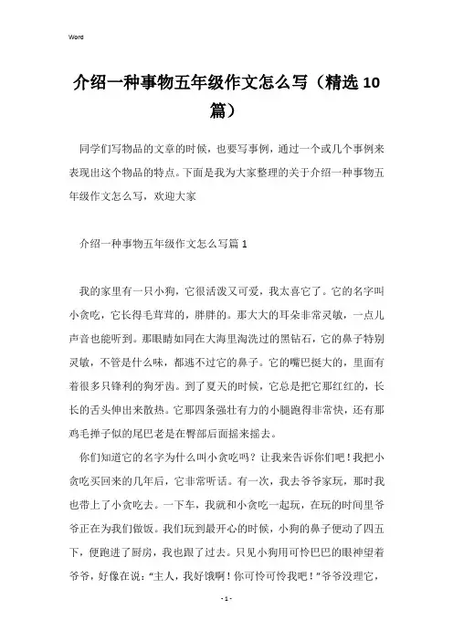 介绍一种事物五年级作文怎么写(精选10篇)