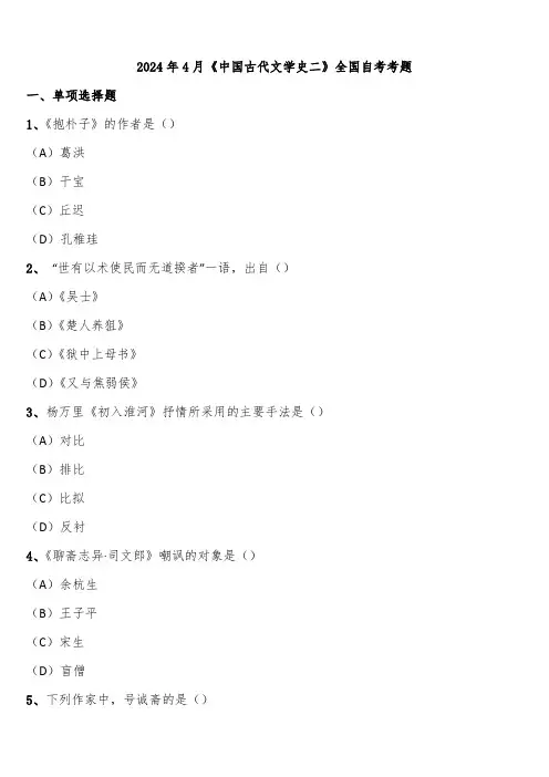 2024年4月《中国古代文学史二》全国自考考题含解析