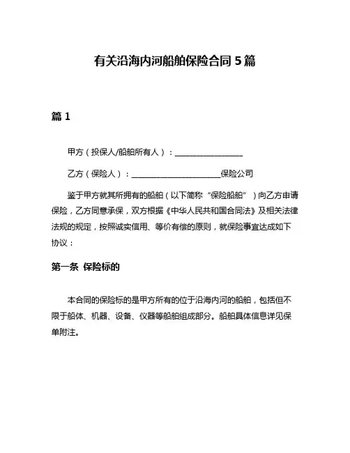 有关沿海内河船舶保险合同5篇