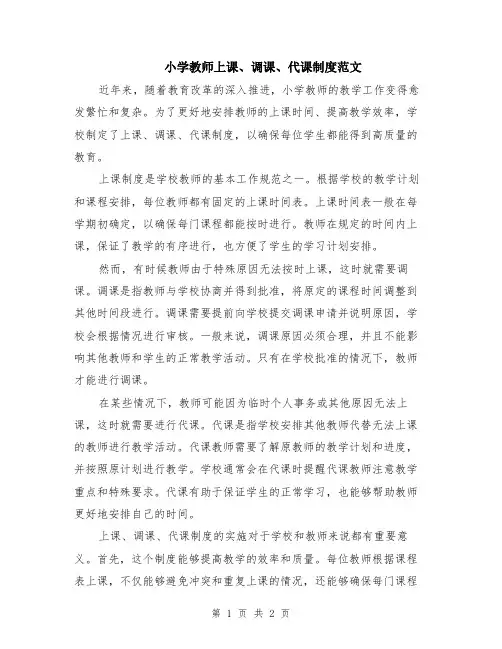 小学教师上课、调课、代课制度范文