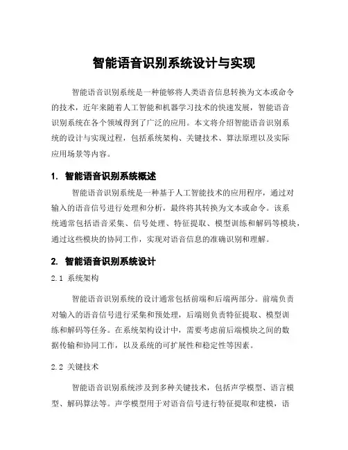 智能语音识别系统设计与实现