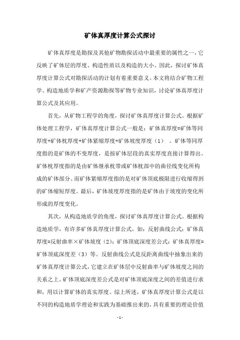 矿体真厚度计算公式探讨