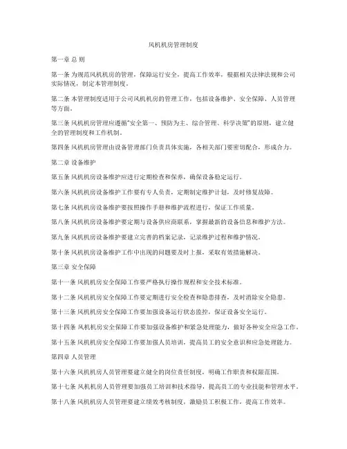 风机机房管理制度