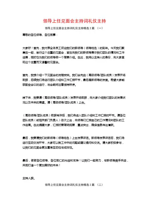 领导上任见面会主持词礼仪主持2篇
