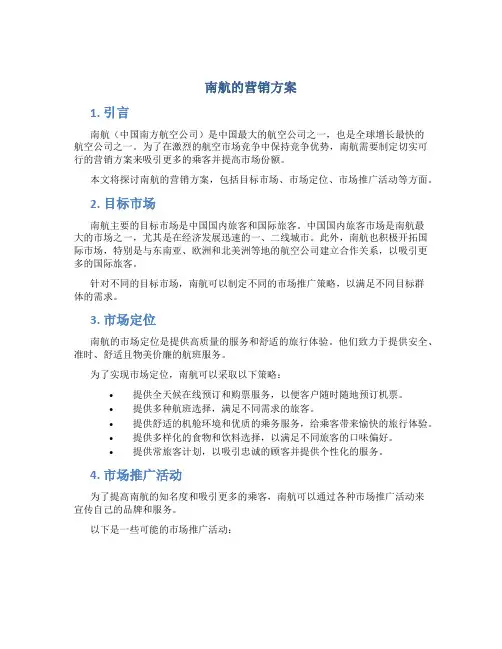 南航的营销方案