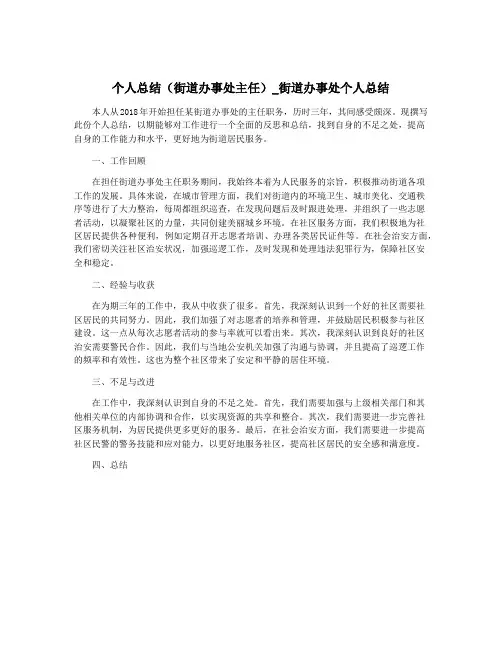 个人总结(街道办事处主任)_街道办事处个人总结