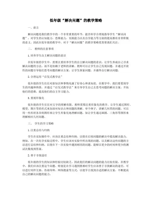 低年级“解决问题”的教学策略