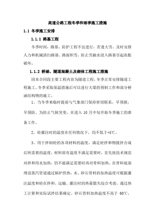 高速公路工程冬季和雨季施工措施