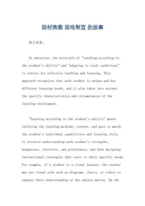 因材施教 因地制宜 的故事