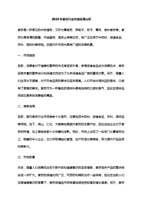 2023年紫苏行业市场环境分析