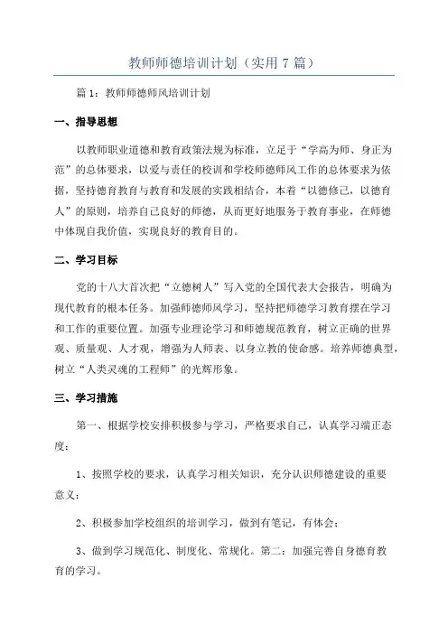 教师师德培训计划(实用7篇)