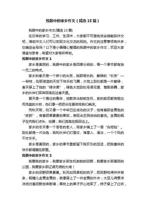 我眼中的家乡作文（精选15篇）