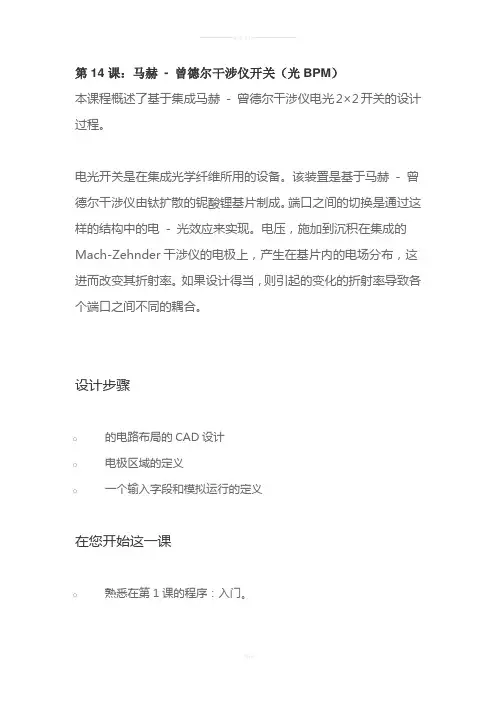 14.马赫---曾德尔干涉仪开关