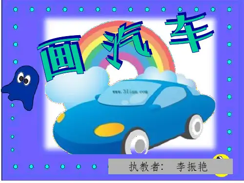 一年级美术《画汽车》完整ppt课件