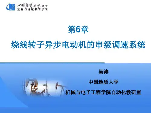 绕线转子异步电动机的串级调速系统