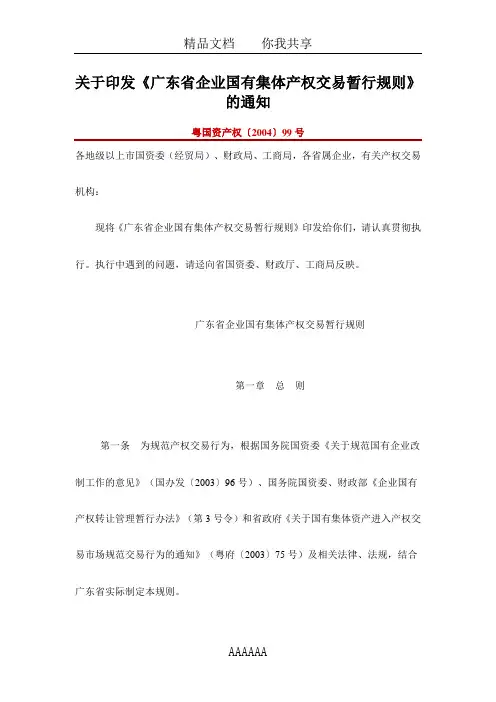 关于印发《广东省企业国有集体产权交易暂行规则》的通知