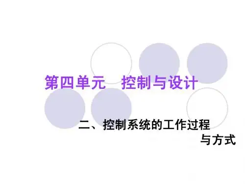 控制系统的工作过程