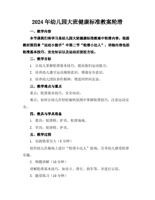 2024年幼儿园大班健康标准教案轮滑