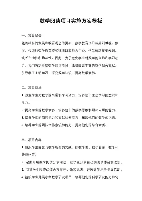 数学阅读项目实施方案模板