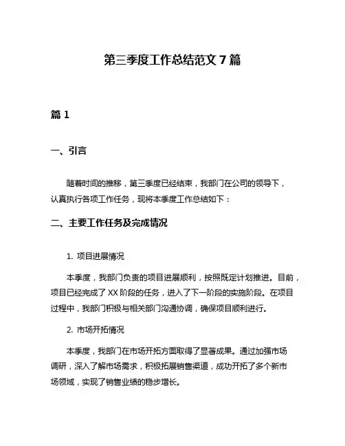 第三季度工作总结范文7篇