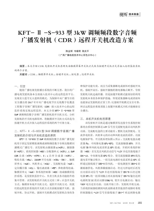 KFT-Ⅱ-S-933型3kW调频频段数字音频广播发射机(CDR)远程开关机改造方案