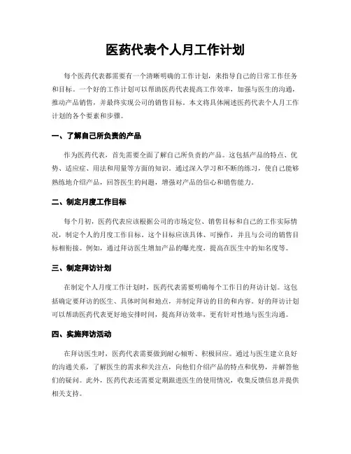 医药代表个人月工作计划