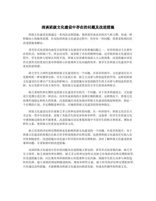 浅谈班级文化建设中存在的问题及改进措施