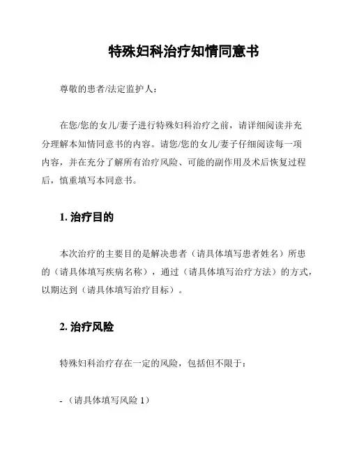 特殊妇科治疗知情同意书