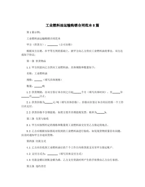 工业燃料油运输购销合同范本8篇
