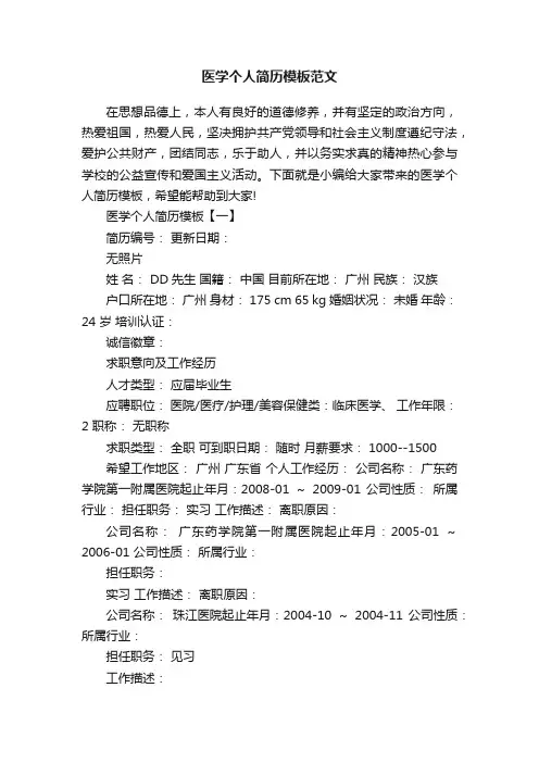 医学个人简历模板范文