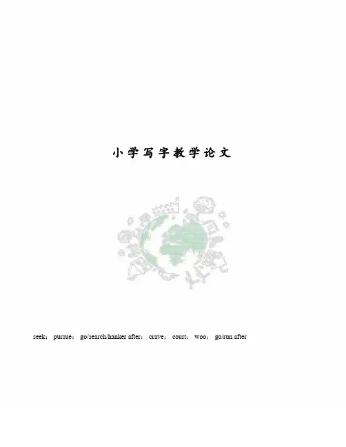 小学写字教学论文