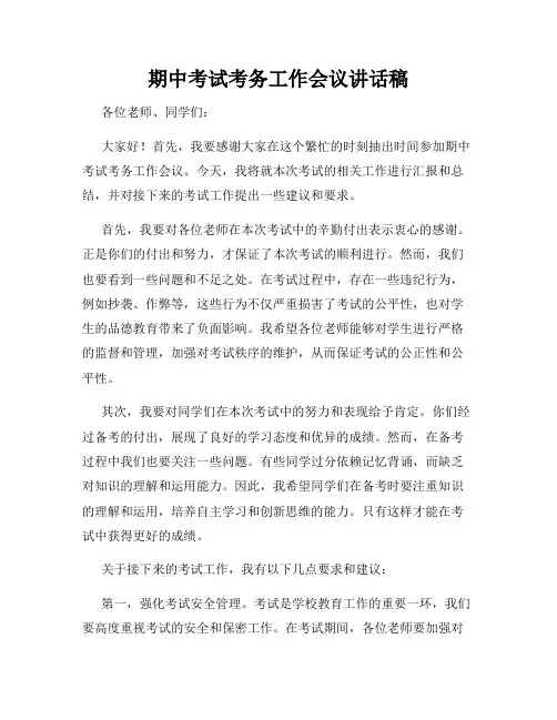 期中考试考务工作会议讲话稿
