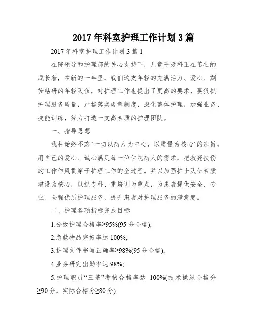 2017年科室护理工作计划3篇