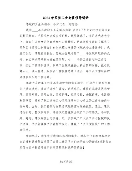 2024年医院工会会议领导讲话（二篇）