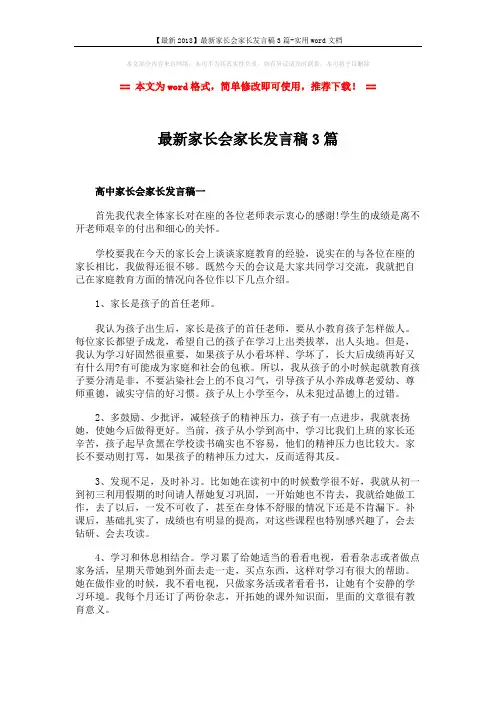 【最新2018】最新家长会家长发言稿3篇-实用word文档 (5页)
