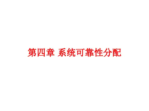 可靠性工程5-6可靠性分配-yjg