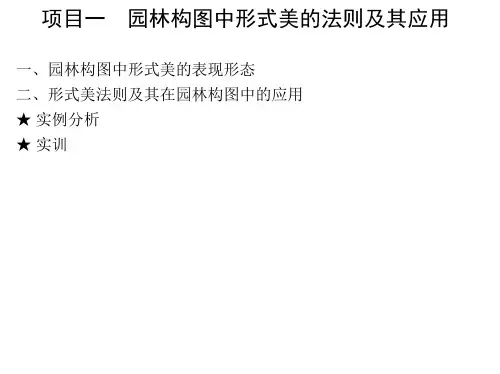 项目一园林形式美表现形态