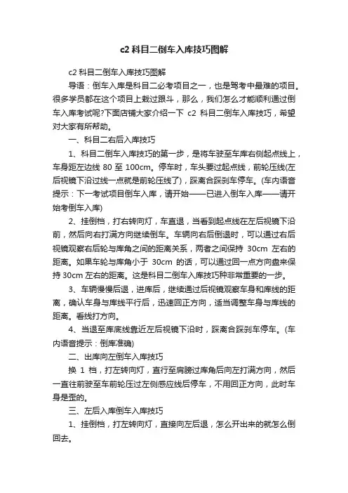c2科目二倒车入库技巧图解