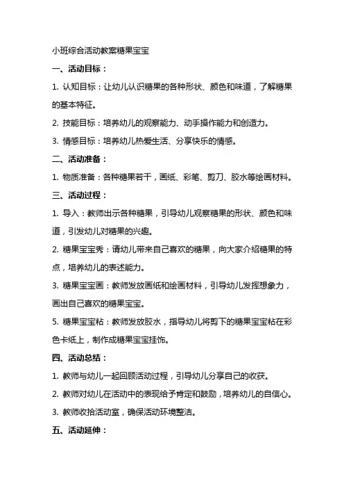 小班综合活动教案糖果宝宝