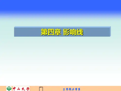 结构力学影响线