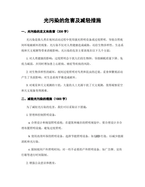 光污染的危害及减轻措施