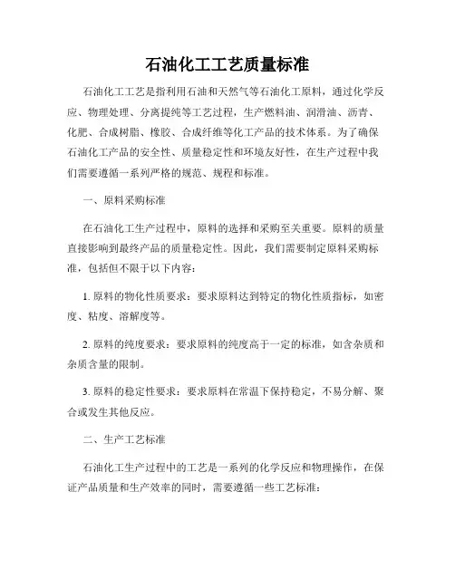 石油化工工艺质量标准