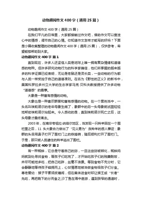 动物趣闻作文400字（通用25篇）